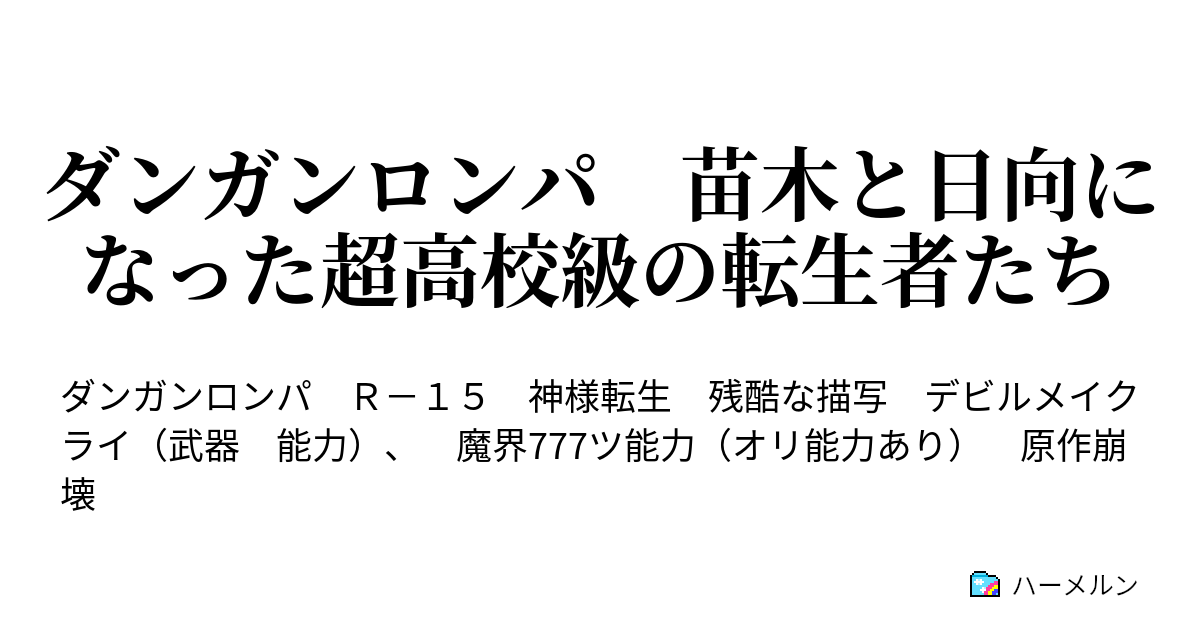 ダンガンロンパ 苗木と日向になった超高校級の転生者たち ハーメルン