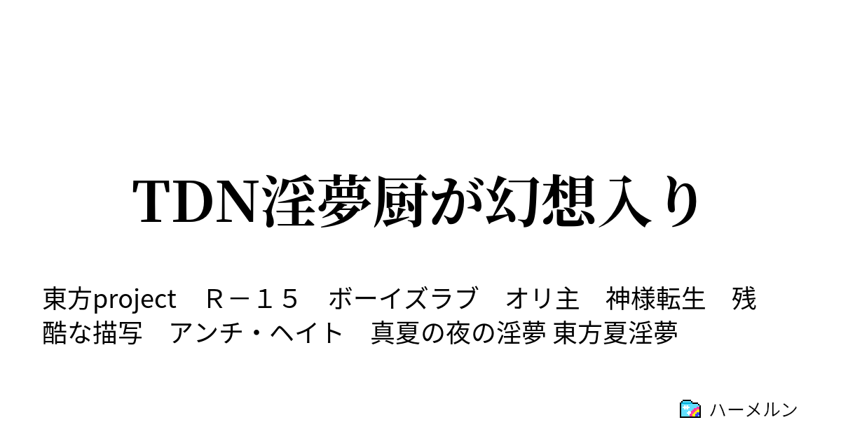 Tdn淫夢厨が幻想入り 真冬の夜の淫夢 ハーメルン