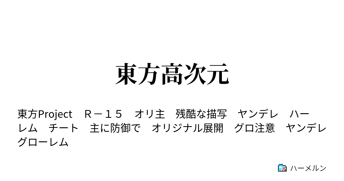 東方高次元 外伝ss 剥離 下 ハーメルン