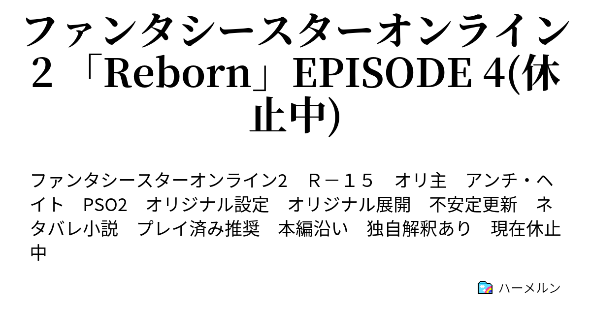 ファンタシースターオンライン2 Reborn Episode 4 休止中 Sb3 3 白ノ娘 ハーメルン