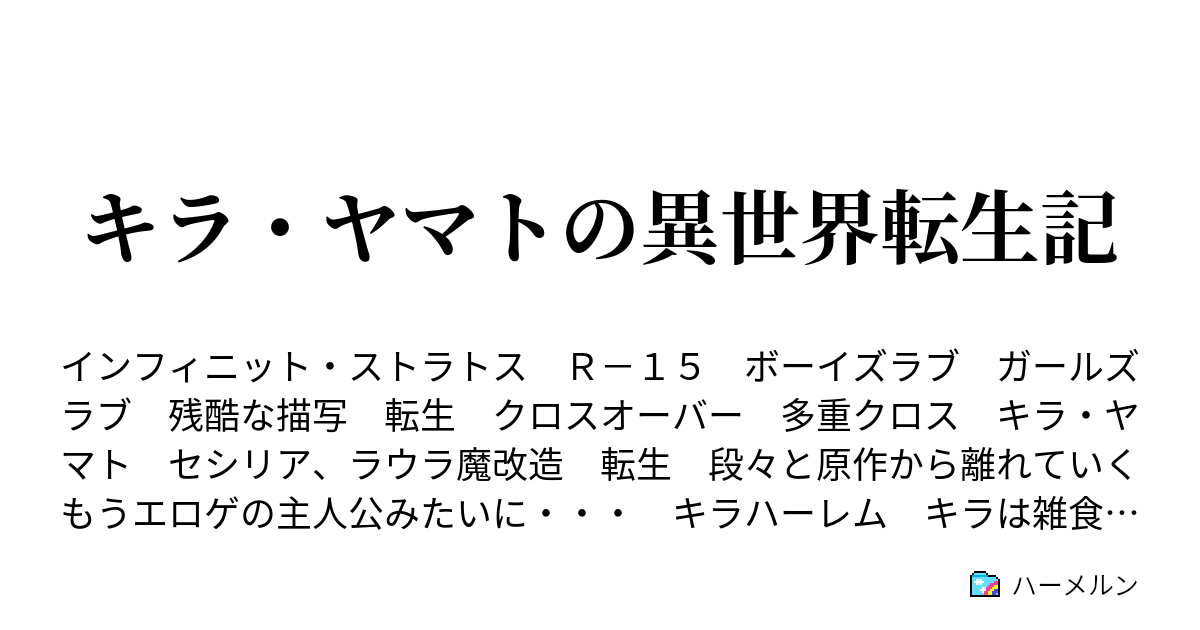 キラ ヤマトの異世界転生記 ハーメルン