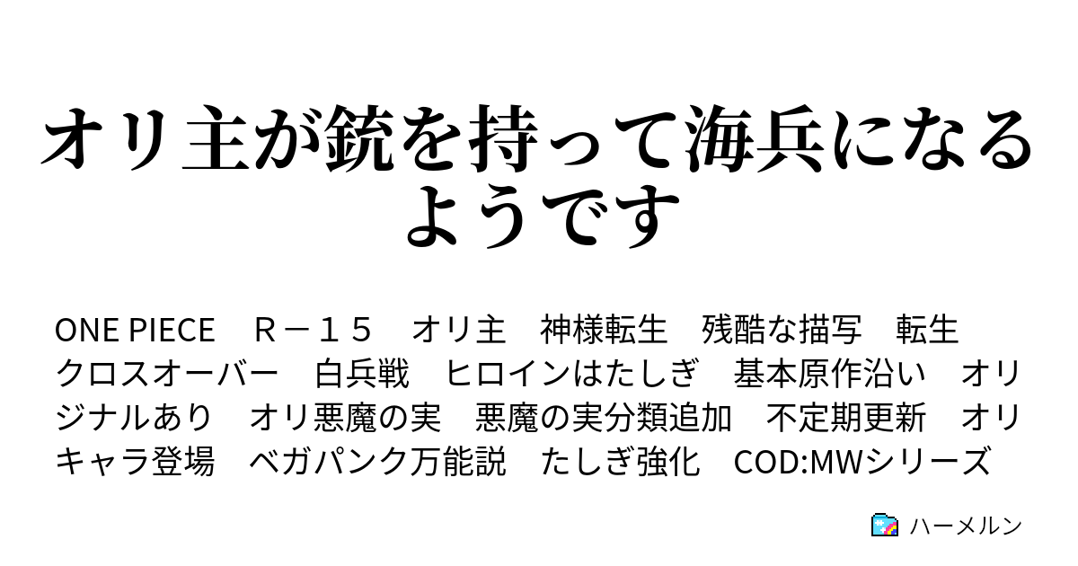 最も人気のある ワンピース オリ主 ワンピース オリ主 水銀