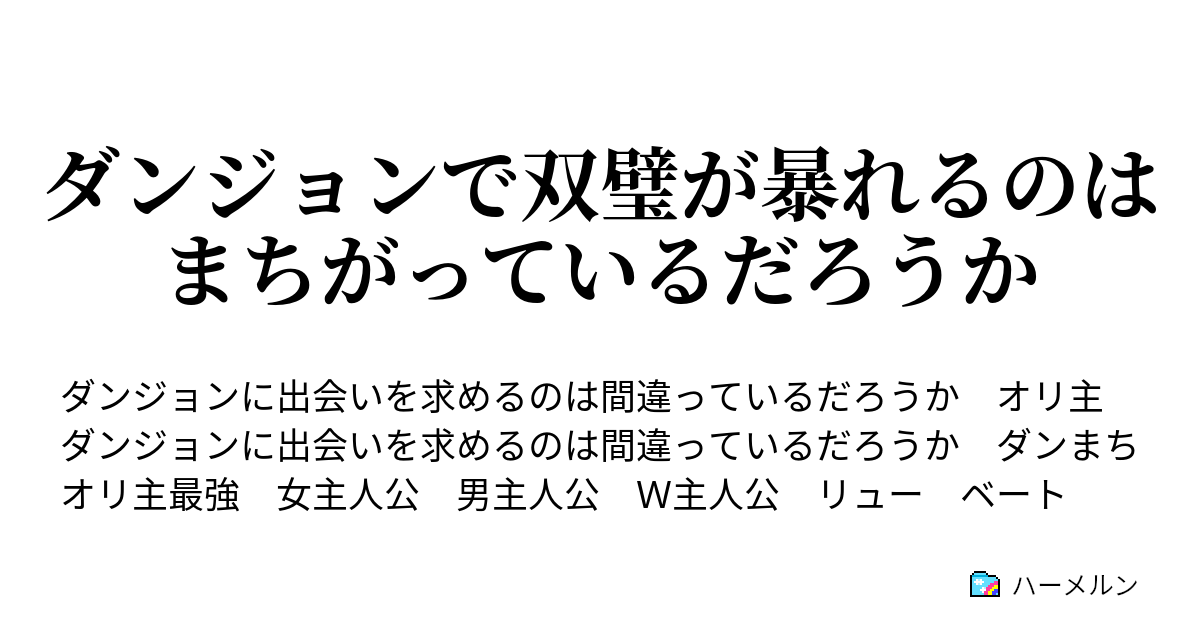 ダンジョンで双璧が暴れるのはまちがっているだろうか ハーメルン