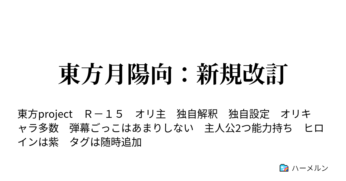 東方月陽向 新規改訂 ハーメルン