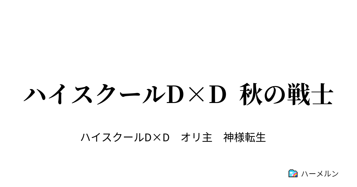 ハイスクールd D 秋の戦士 第１話 ハーメルン