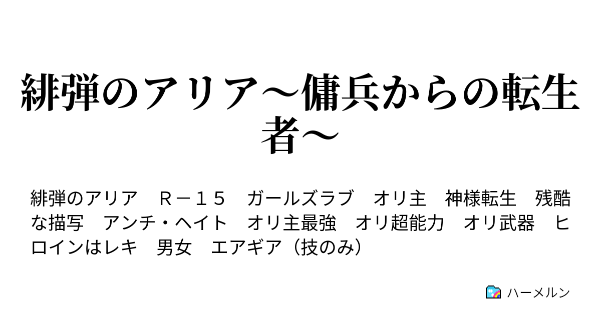 緋弾のアリア 傭兵からの転生者 第五十五弾 武偵鍋 ハーメルン