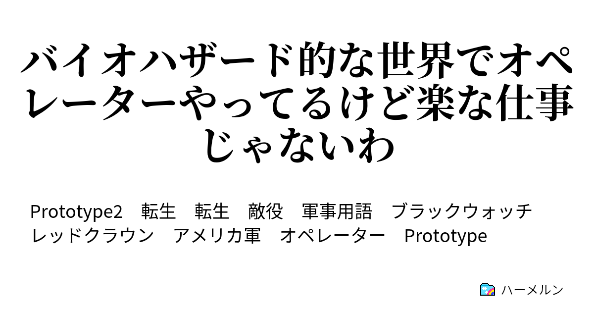 バイオハザード的な世界でオペレーターやってるけど楽な仕事じゃないわ これが現実か ハーメルン