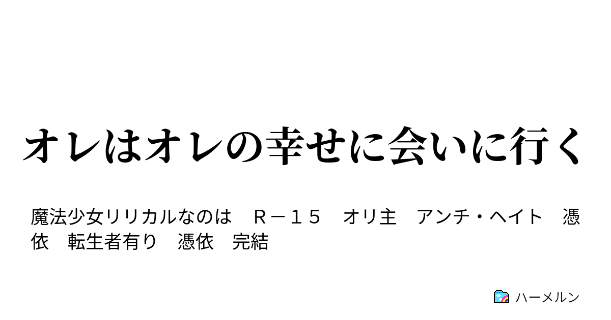 オレはオレの幸せに会いに行く ハーメルン