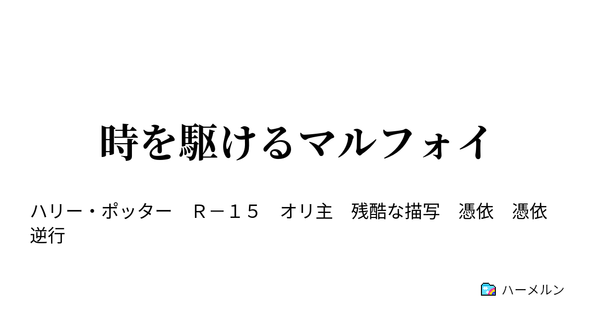 時を駆けるマルフォイ プロローグ ハーメルン