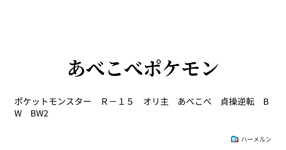 あべこべポケモン 2 ハーメルン