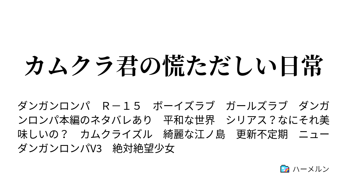 カムクラ君の慌ただしい日常 主人公 世界観設定 ハーメルン