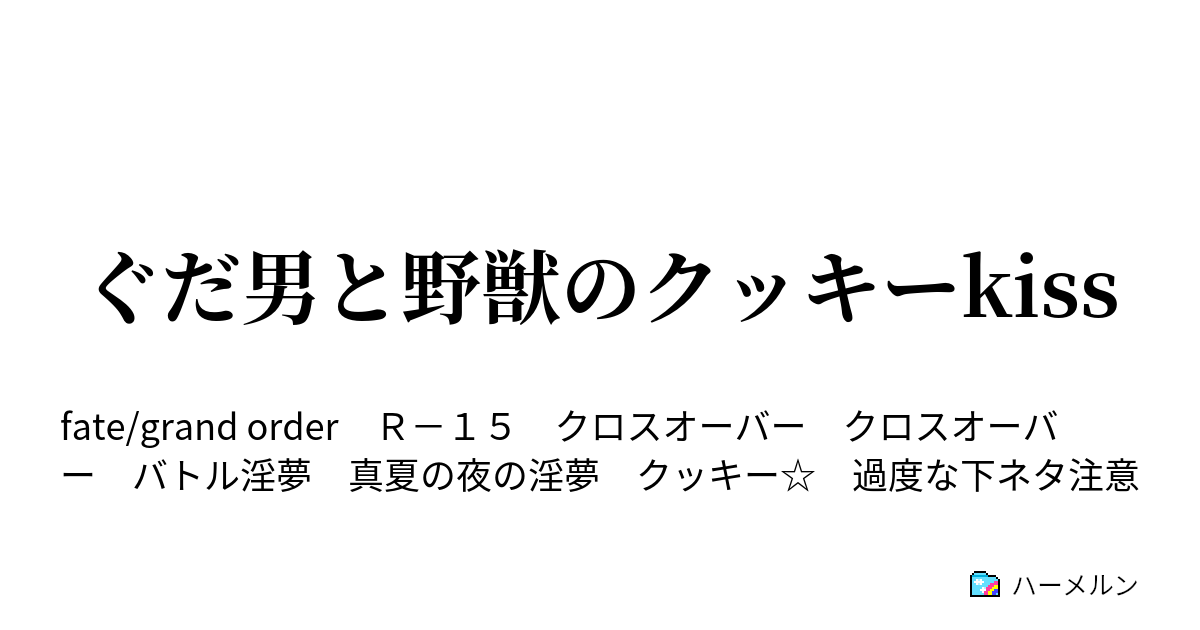 ぐだ男と野獣のクッキーkiss オレルアンにて 竜の魔女と ハーメルン