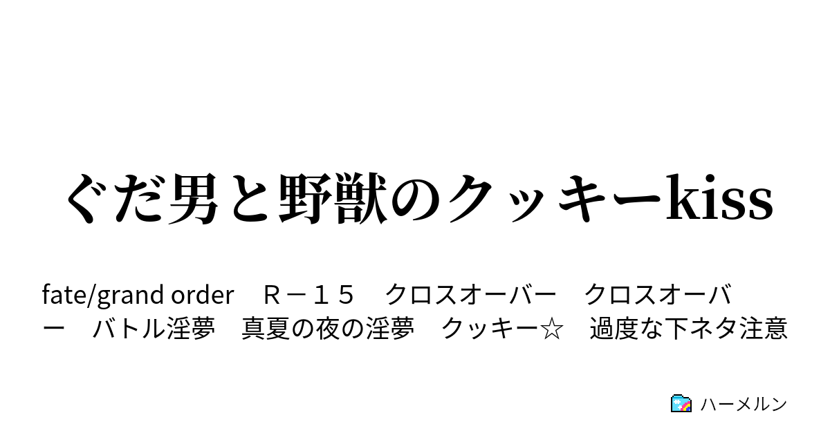 ぐだ男と野獣のクッキーkiss セプテムにて おじさんと ハーメルン