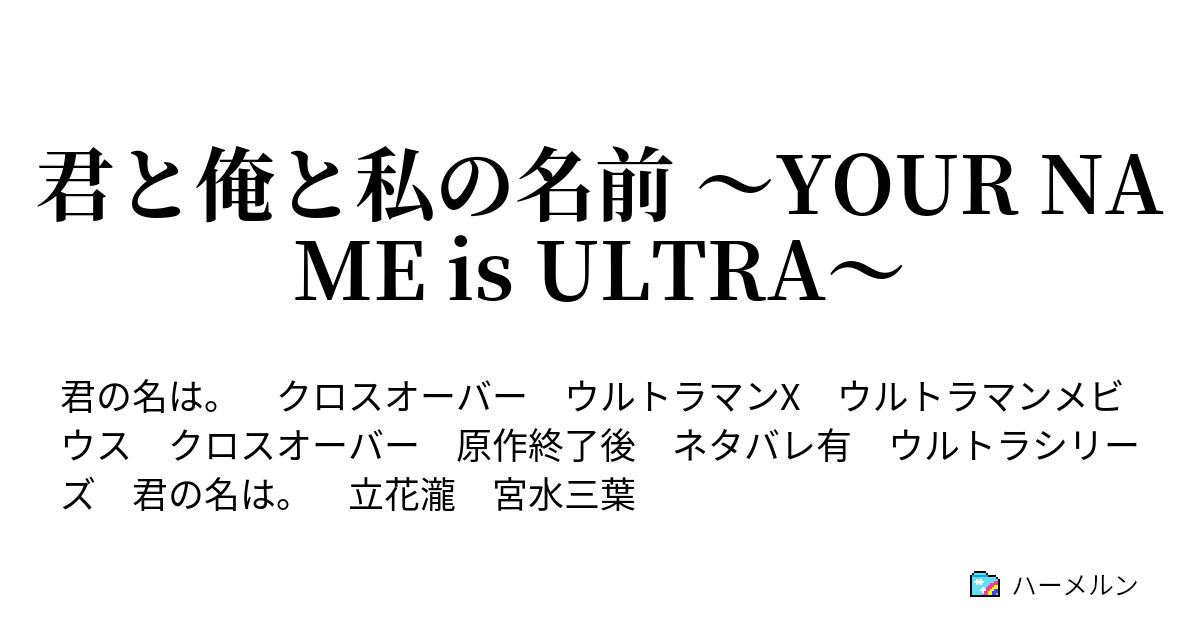 君と俺と私の名前 Your Name Is Ultra ハーメルン