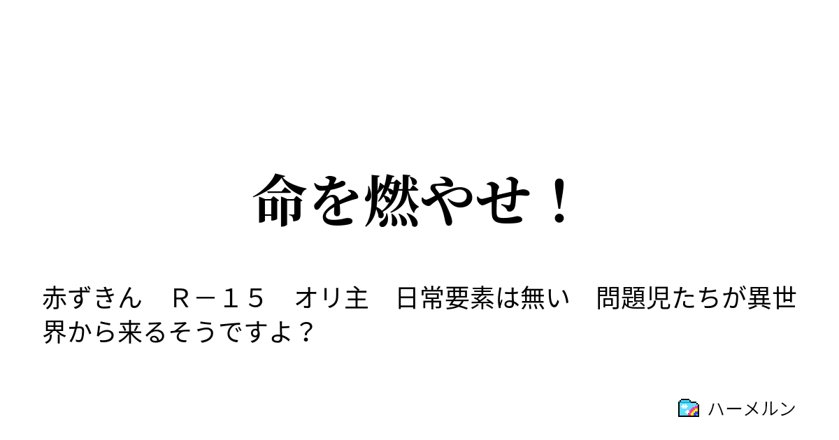 命を燃やせ 塵一つ残さぬ ハーメルン