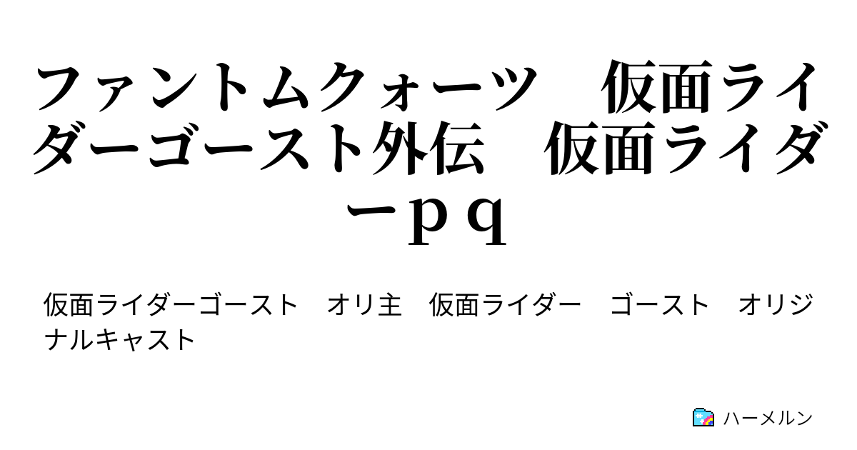 ファントムクォーツ 仮面ライダーゴースト外伝 仮面ライダーｐｑ ハーメルン