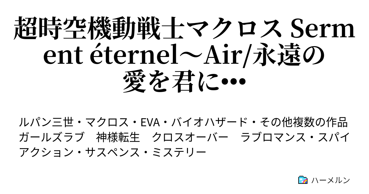 超時空機動戦士マクロス Serment Eternel Air 永遠の愛を君に 登場人物 ハーメルン