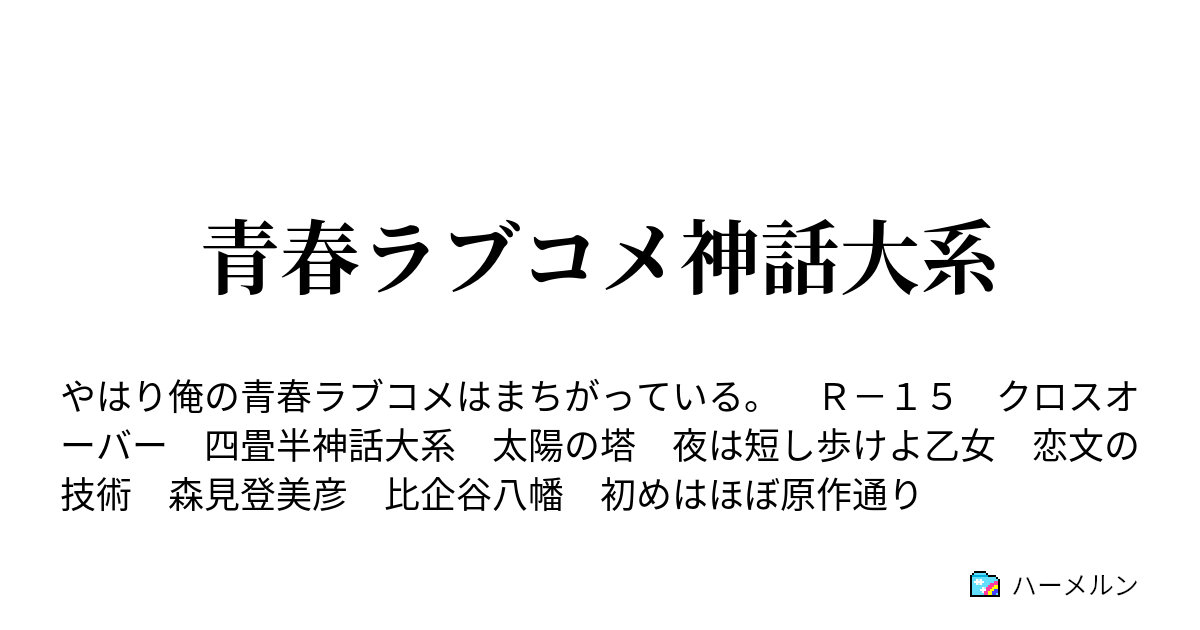 青春ラブコメ神話大系 一話 ハーメルン