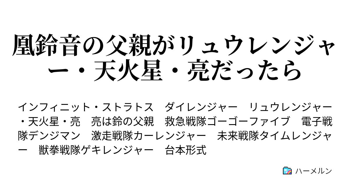 凰鈴音の父親がリュウレンジャー 天火星 亮だったら ハーメルン