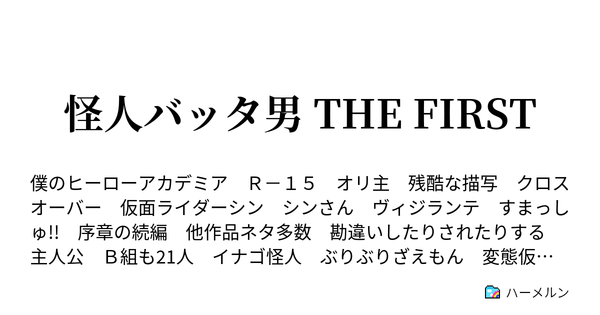 怪人バッタ男 The First ハーメルン