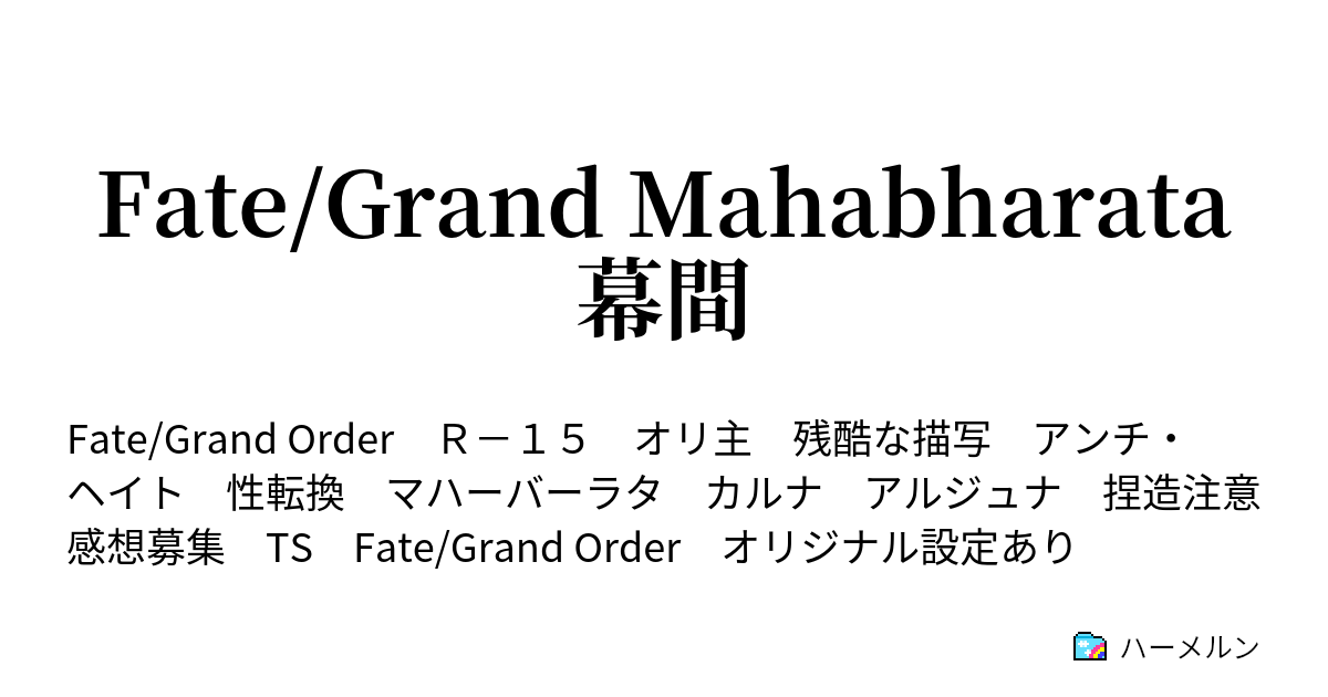Fate Grand Mahabharata 幕間 If まさかのフラグ ハーメルン