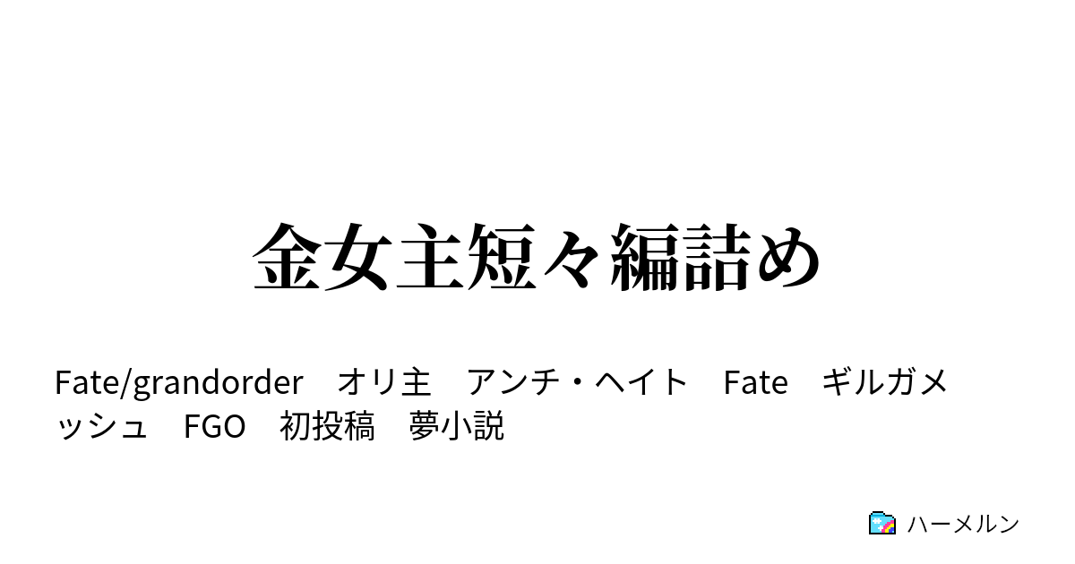 金女主短々編詰め ハーメルン