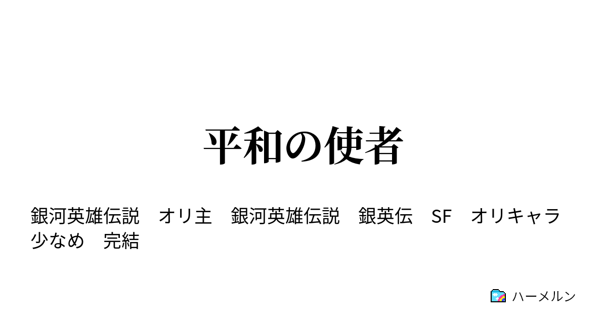 平和の使者 ハーメルン