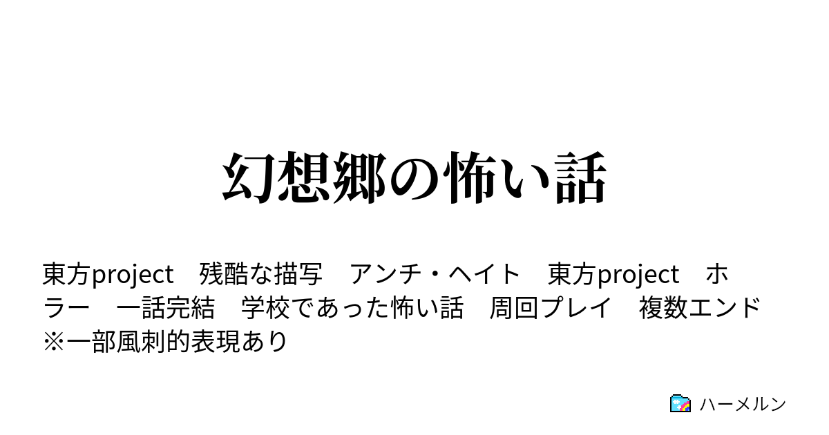 幻想郷の怖い話 ハーメルン