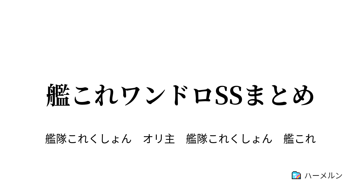 艦これワンドロssまとめ 16年8月21日 飛鷹 ハーメルン