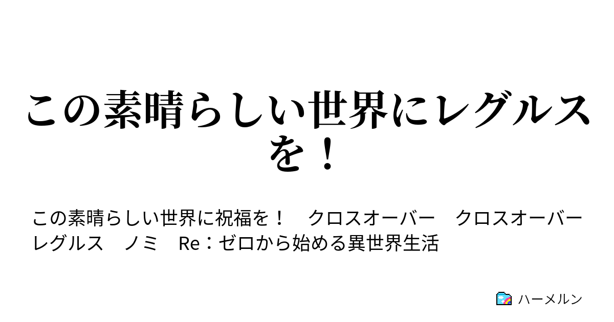 この素晴らしい世界にレグルスを 1話 ハーメルン