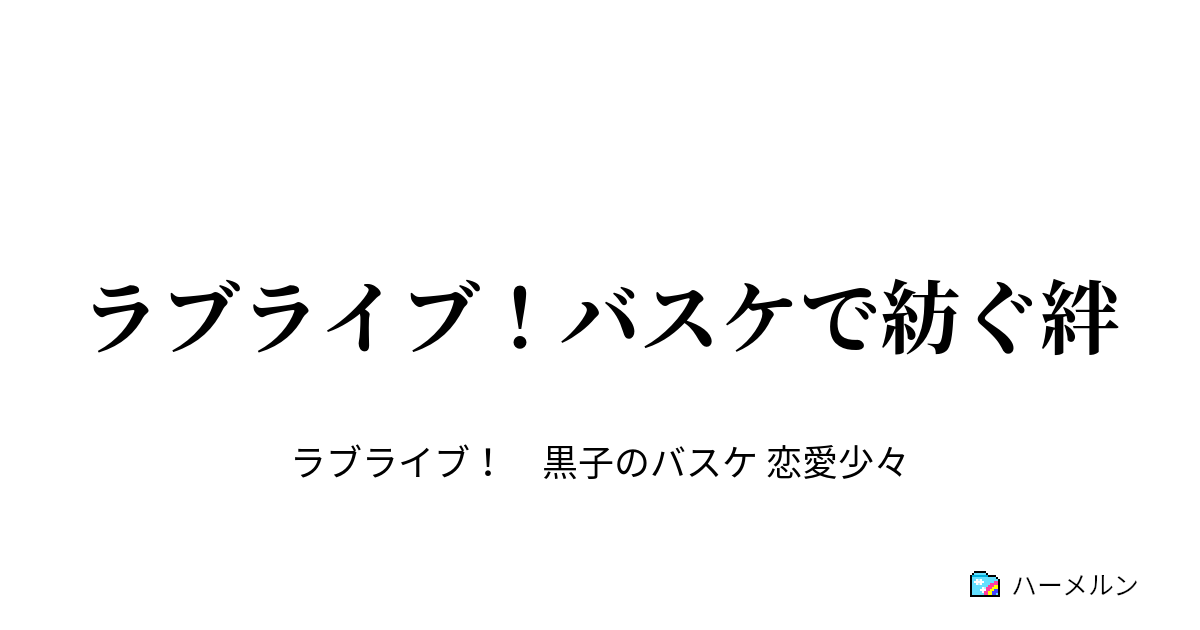 ラブライブ バスケで紡ぐ絆 ハーメルン