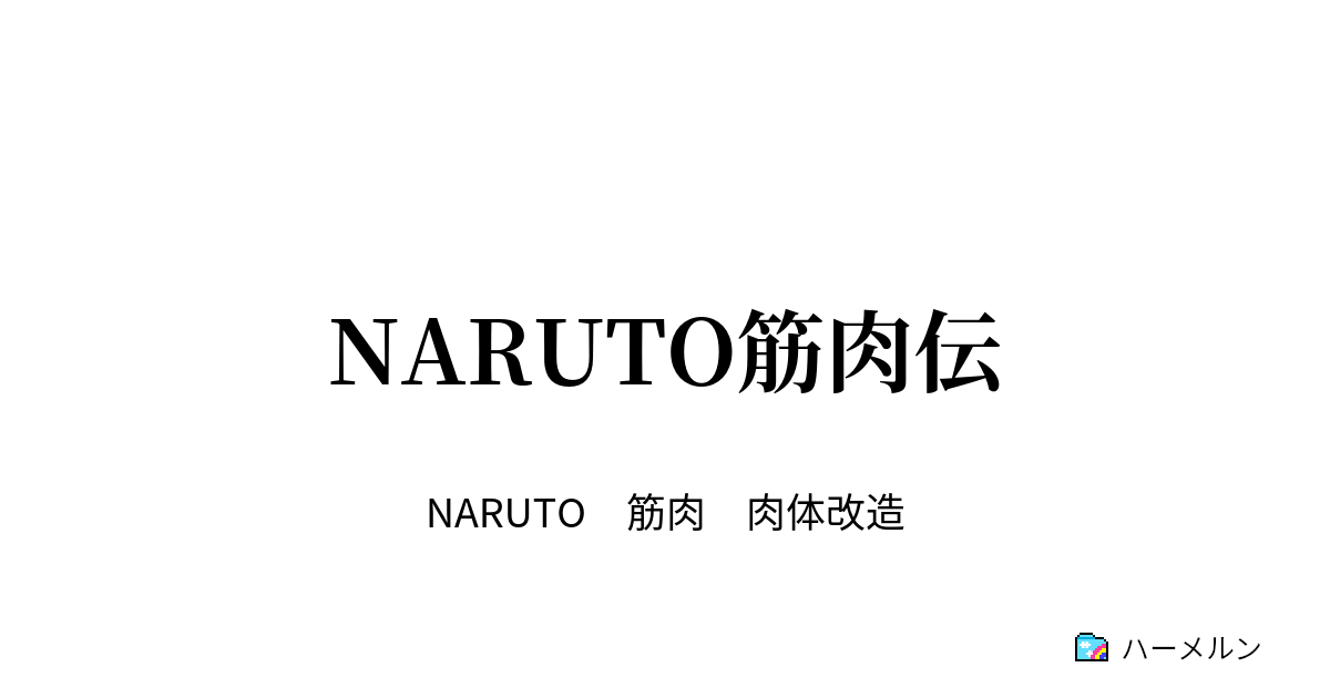 Naruto筋肉伝 ナルトvsネジ ハーメルン