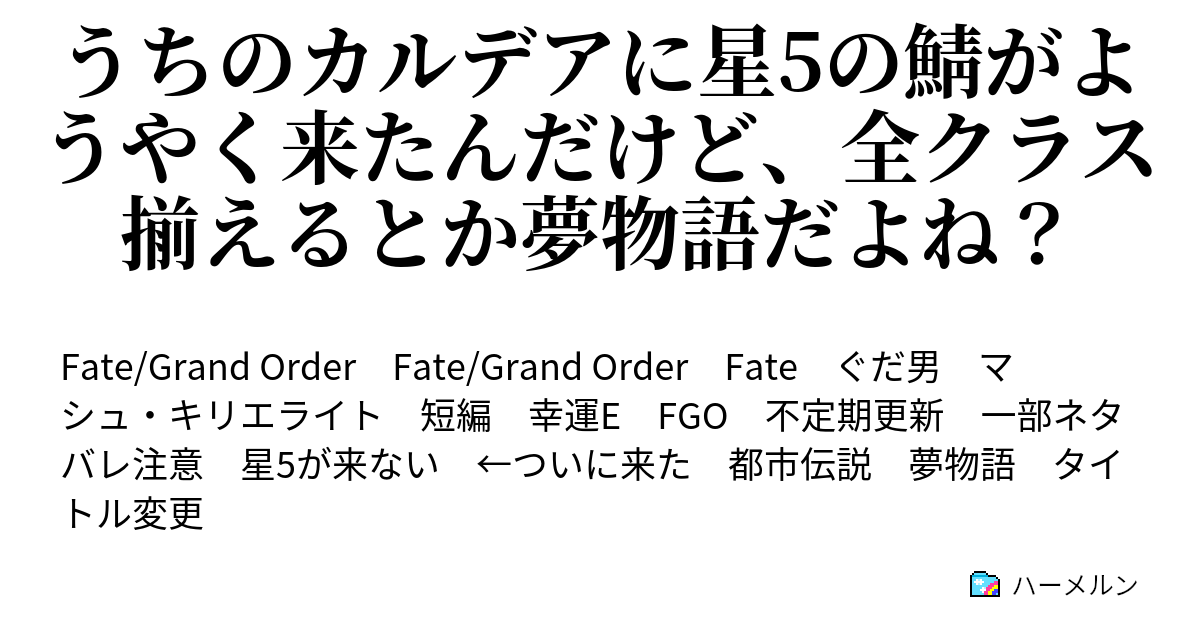 うちのカルデアに星5の鯖がようやく来たんだけど 全クラス揃えるとか夢物語だよね ハーメルン