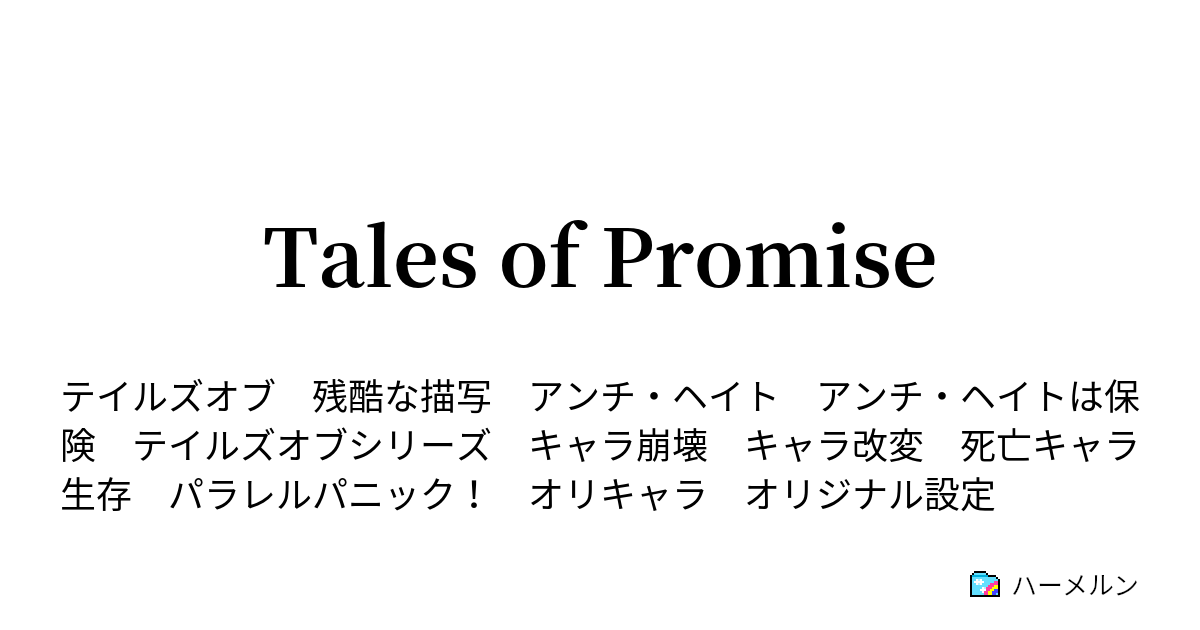 Tales Of Promise Episode 4 テルカ リュミレース ハーメルン