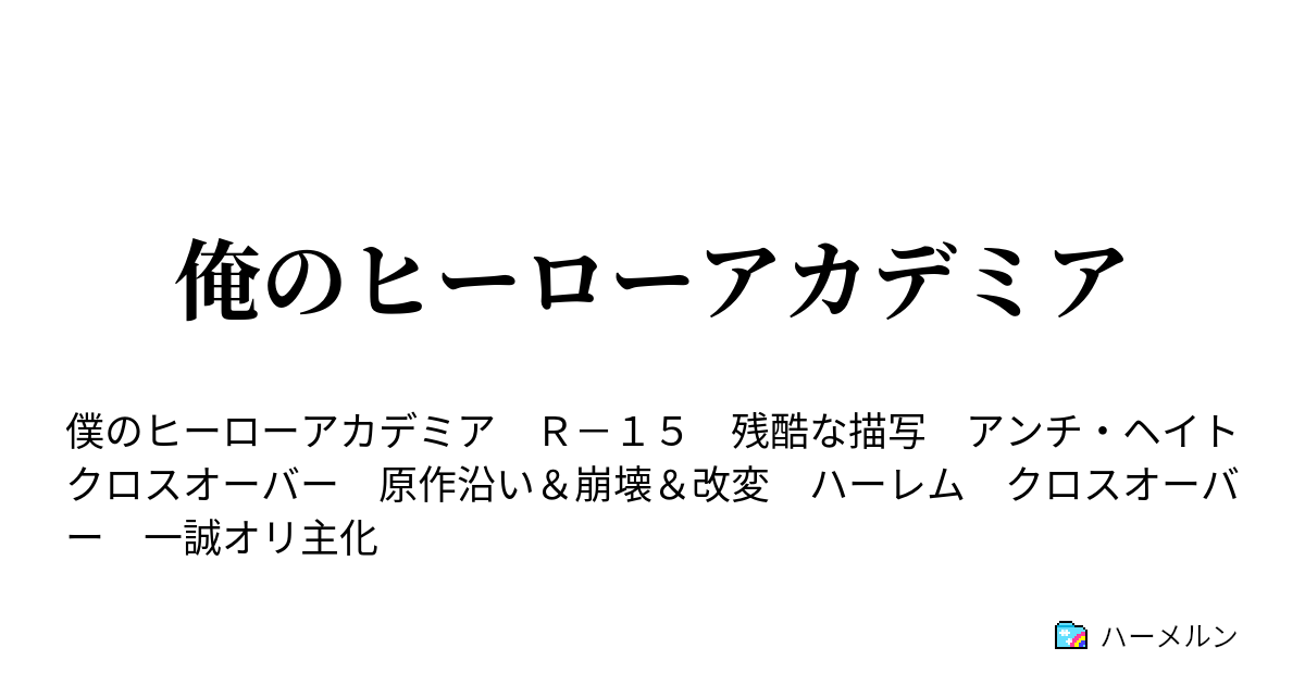 俺のヒーローアカデミア 戦闘訓練a ハーメルン