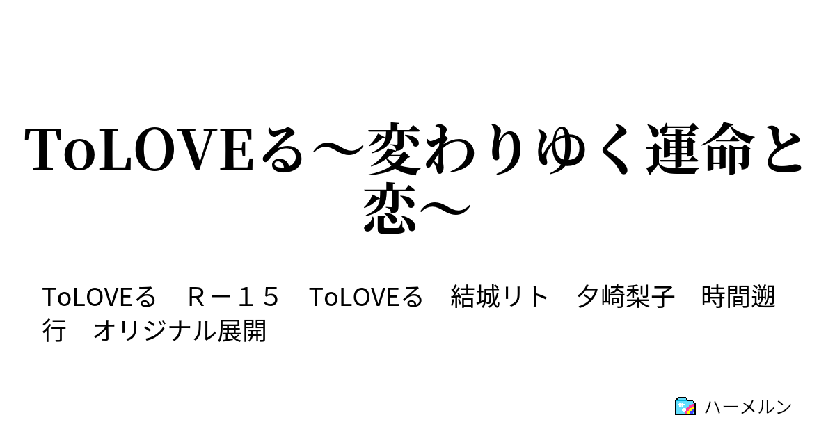 Toloveる 変わりゆく運命と恋 ダークネス其の二 ハーメルン