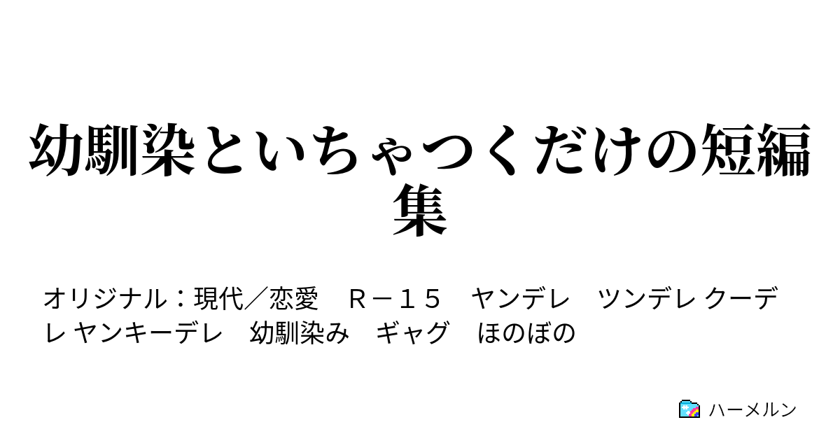 幼馴染といちゃつくだけの短編集 ハーメルン