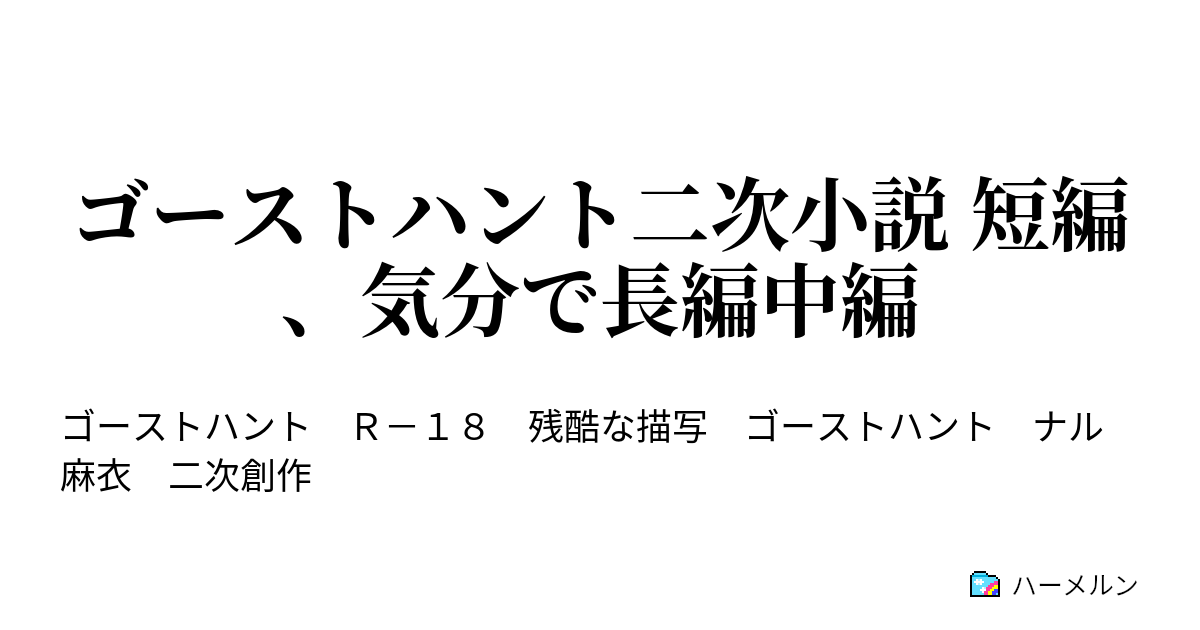 ゴーストハント二次小説 短編 気分で長編中編 琥珀色の瞳は3月5日を見ない 短編 ハーメルン