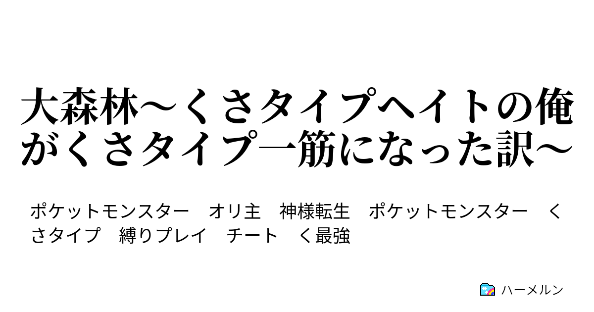 大森林 くさタイプヘイトの俺がくさタイプ一筋になった訳 ハーメルン