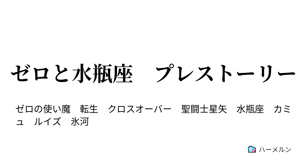 ゼロと水瓶座 プレストーリー ハーメルン