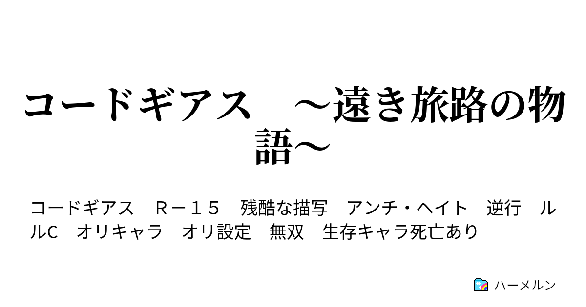 コードギアス 遠き旅路の物語 Play 31 ハーメルン