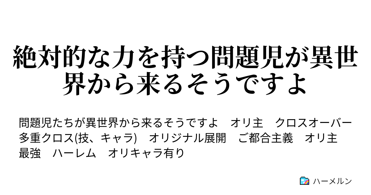絶対的な力を持つ問題児が異世界から来るそうですよ 新たなる異世界 4人の問題児 ハーメルン