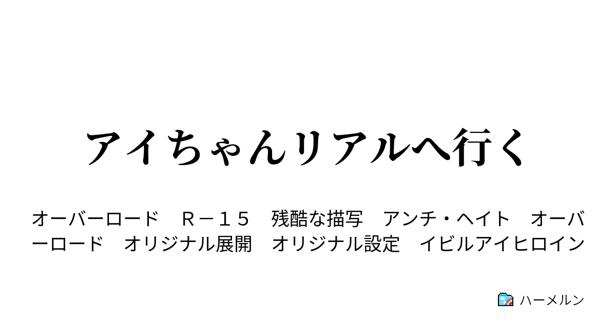 アイちゃんリアルへ行く ハーメルン