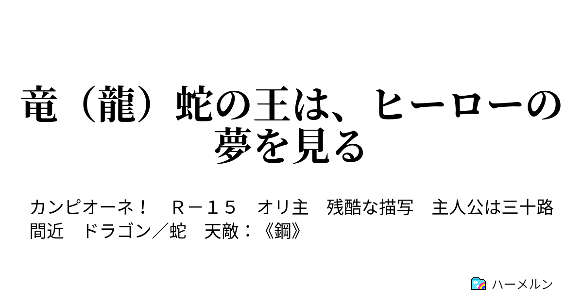 竜 龍 蛇の王は ヒーローの夢を見る ハーメルン