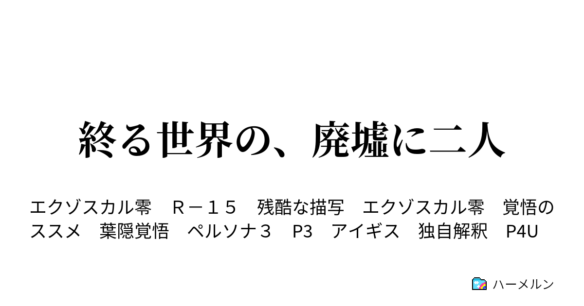 終る世界の 廃墟に二人 ハーメルン