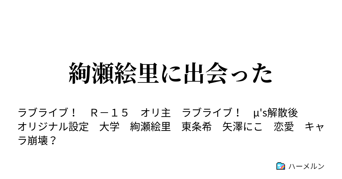 絢瀬絵里に出会った ハーメルン