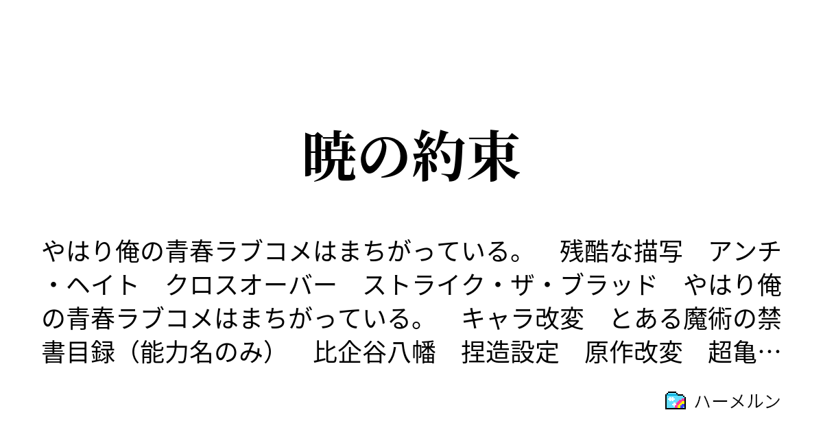 葉山アンチ 八幡 ss 比企谷の自殺