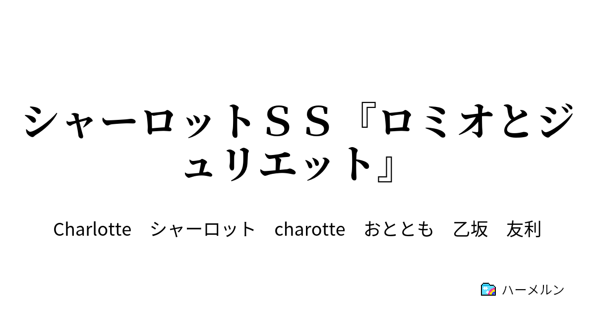 シャーロットｓｓ ロミオとジュリエット シャーロットｓｓ ロミオとジュリエット ハーメルン