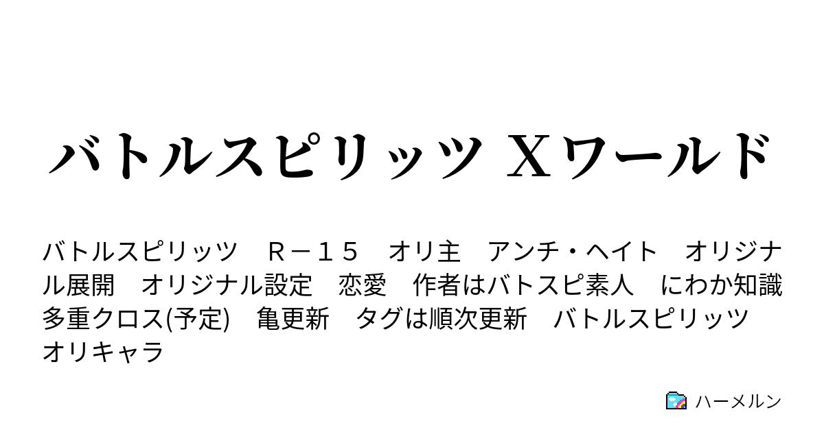 バトルスピリッツ ｘワールド 序章 いつもの日常 ハーメルン