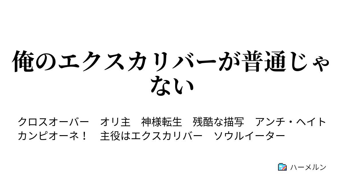 俺のエクスカリバーが普通じゃない 彼らは話を聞かない奴だったよ ハーメルン